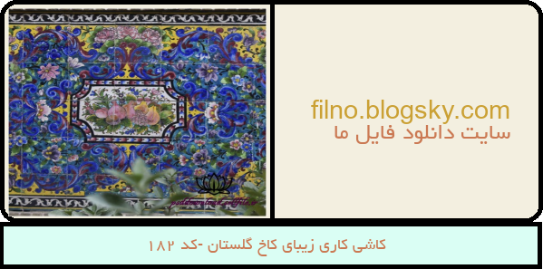 کاشی کاری زیبای کاخ گلستان -کد 182