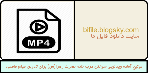 فوتیج آماده ویدئویی سوختن درب خانه حضرت زهرا(س) برای تدوین فیلم فاطمیه