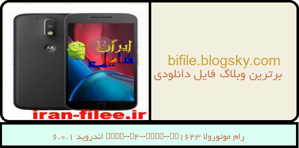 رام موتورولا Moto-G4-Plus-XT1643 اندروید 6.0.1