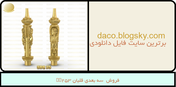 فروش  سه بعدی قلیان 3DQ25