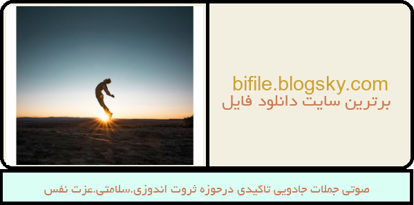 صوتی جملات جادویی تاکیدی درحوزه ثروت اندوزی.سلامتی.عزت نفس