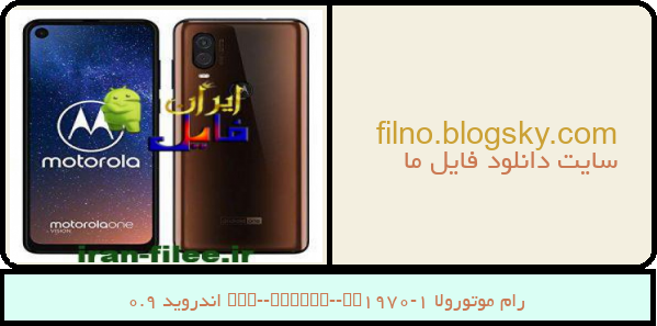 رام موتورولا One-Vision-XT1970-1 اندروید 9.0