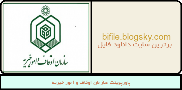 پاورپوینت سازمان اوقاف و امور خیریه