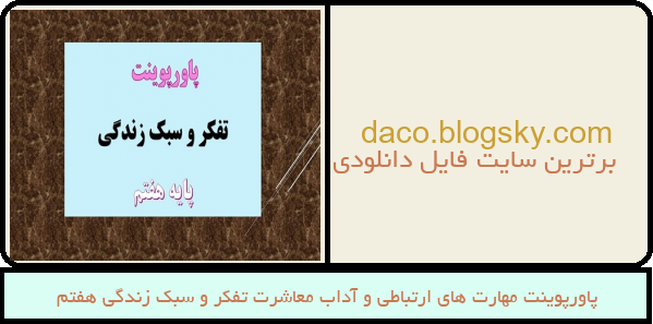 پاورپوینت مهارت های ارتباطی و آداب معاشرت تفکر و سبک زندگی هفتم