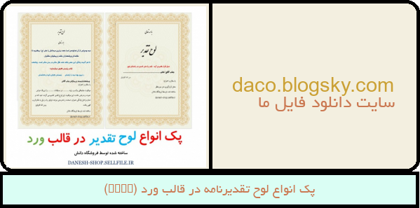 پک انواع لوح تقدیرنامه در قالب ورد (Word)