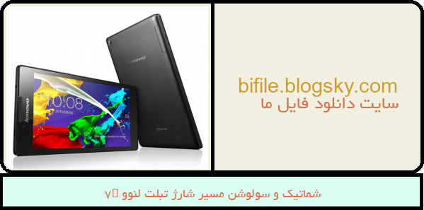 شماتیک و سولوشن مسیر شارژ تبلت لنوو A7