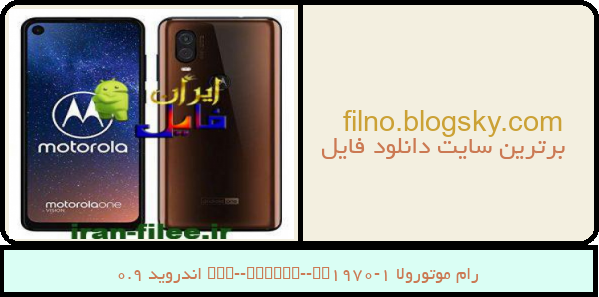 رام موتورولا One-Vision-XT1970-1 اندروید 9.0
