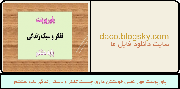 پاورپوینت مهار نفس خویشتن داری چیست تفکر و سبک زندگی پایه هشتم