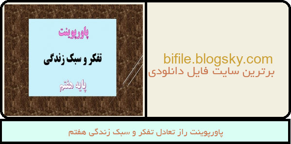 پاورپوینت راز تعادل تفکر و سبک زندگی هفتم