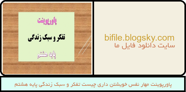 پاورپوینت مهار نفس خویشتن داری چیست تفکر و سبک زندگی پایه هشتم