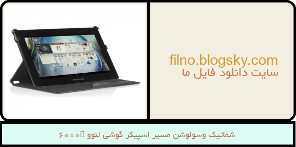شماتیک وسولوشن مسیر اسپیکر گوشی لنوو s6000