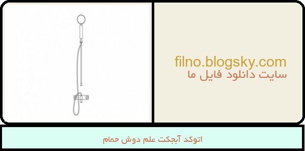 اتوکد آبجکت علم دوش حمام