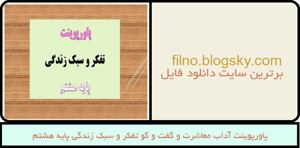 پاورپوینت آداب معاشرت و گفت و گو تفکر و سبک زندگی پایه هشتم