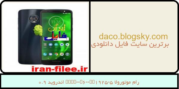 رام موتورولا Moto-G6-XT1925-5 اندروید 9.0