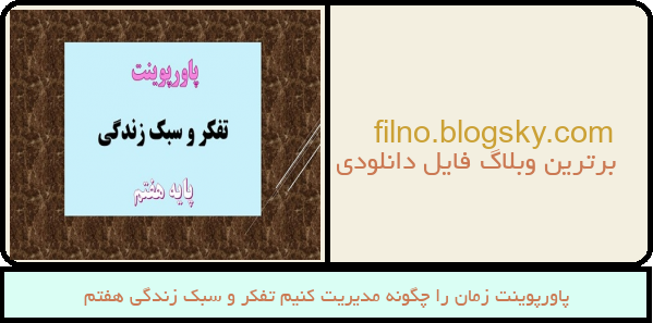 پاورپوینت زمان را چگونه مدیریت کنیم تفکر و سبک زندگی هفتم