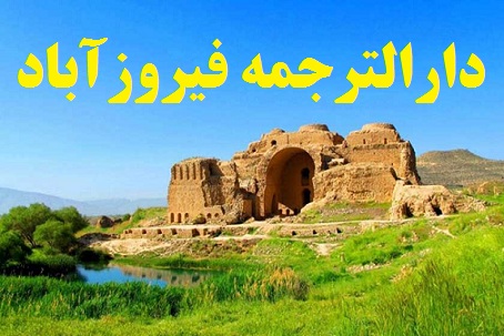 دارالترجمه و دفتر ترجمه رسمی در فیروزآباد شیراز