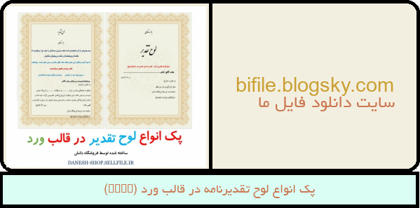 پک انواع لوح تقدیرنامه در قالب ورد (Word)