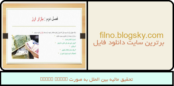 تحقیق مالیه بین الملل به صورت power point