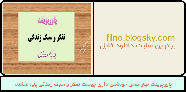 پاورپوینت مهار نفس خویشتن داری چیست تفکر و سبک زندگی پایه هشتم