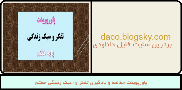 پاورپوینت مطالعه و یادگیری تفکر و سبک زندگی هفتم