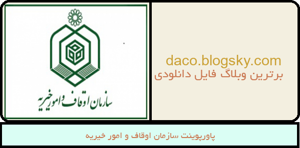 پاورپوینت سازمان اوقاف و امور خیریه