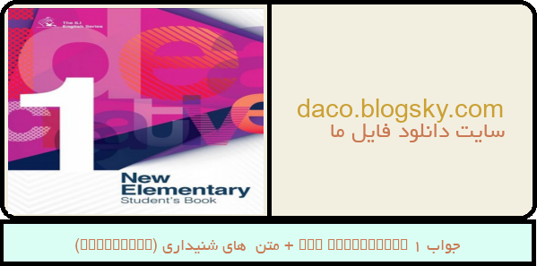 جواب New Elementary 1 + متن  های شنیداری (Listening)