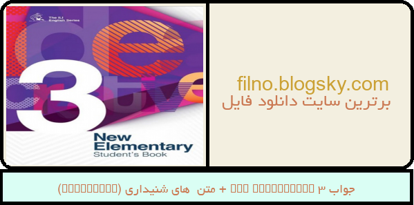 جواب New Elementary 3 + متن  های شنیداری (Listening)