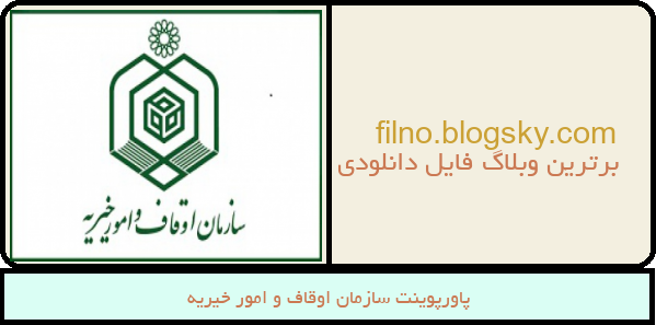 پاورپوینت سازمان اوقاف و امور خیریه