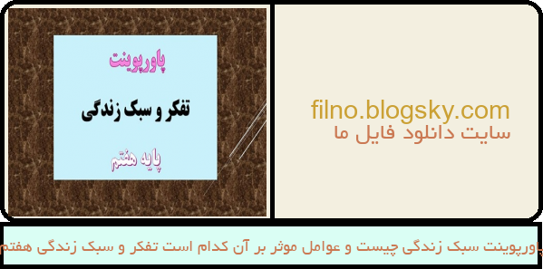 پاورپوینت سبک زندگی چیست و عوامل موثر بر آن کدام است تفکر و سبک زندگی هفتم