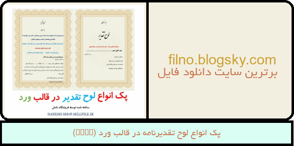 پک انواع لوح تقدیرنامه در قالب ورد (Word)