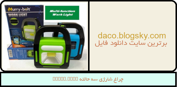 چراغ شارژی سه حالته hurry.bolt
