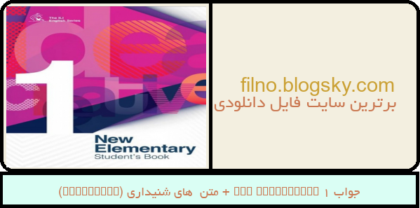 جواب New Elementary 1 + متن  های شنیداری (Listening)