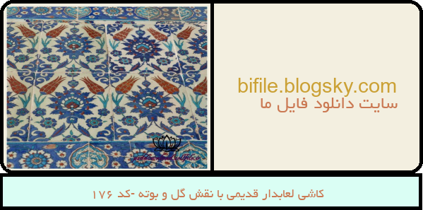 کاشی لعابدار قدیمی با نقش گل و بوته -کد 176