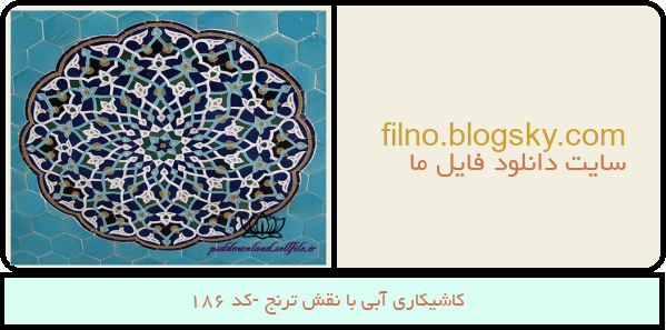 کاشیکاری آبی با نقش ترنج -کد 186