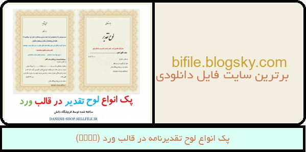 پک انواع لوح تقدیرنامه در قالب ورد (Word)