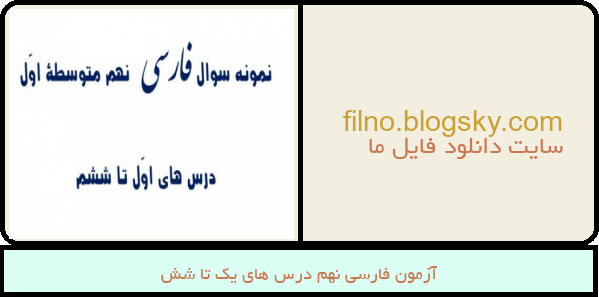 آزمون فارسی نهم درس های یک تا شش