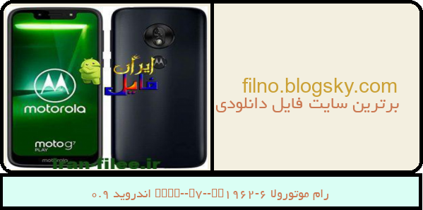 رام موتورولا Moto-G7-XT1962-6 اندروید 9.0
