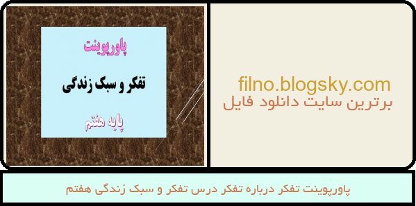 پاورپوینت تفکر درباره تفکر درس تفکر و سبک زندگی هفتم