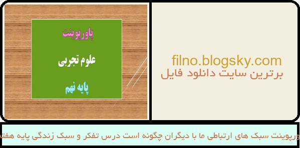 پاورپوینت سبک های ارتباطی ما با دیگران چگونه است درس تفکر و سبک زندگی پایه هفتم
