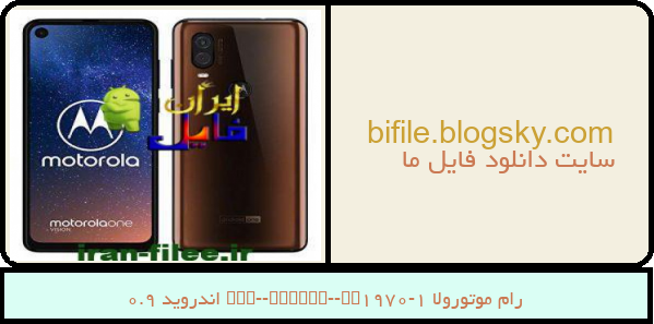 رام موتورولا One-Vision-XT1970-1 اندروید 9.0