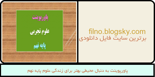 پاورپوینت به دنبال محیطی بهتر برای زندگی علوم پایه نهم