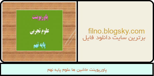 پاورپوینت ماشین ها علوم پایه نهم
