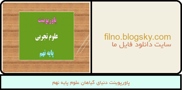 پاورپوینت دنیای گیاهان علوم پایه نهم