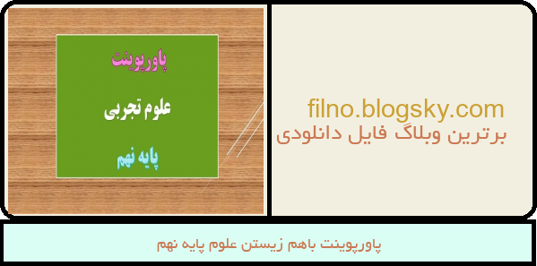 پاورپوینت باهم زیستن علوم پایه نهم