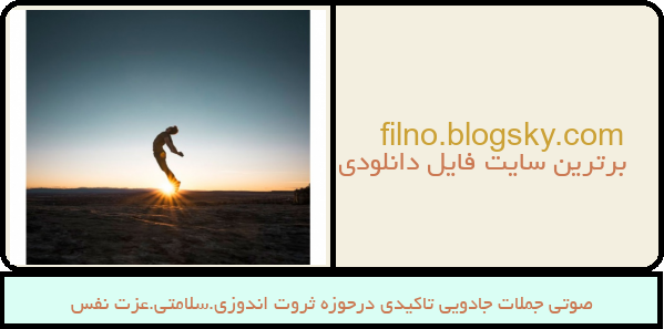 صوتی جملات جادویی تاکیدی درحوزه ثروت اندوزی.سلامتی.عزت نفس