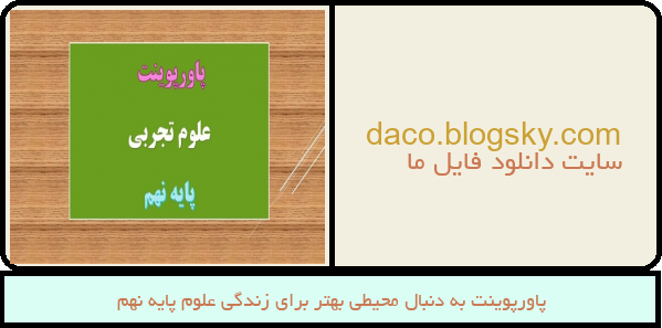 پاورپوینت به دنبال محیطی بهتر برای زندگی علوم پایه نهم