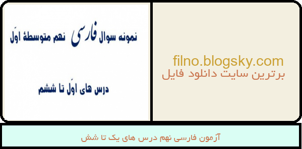 آزمون فارسی نهم درس های یک تا شش
