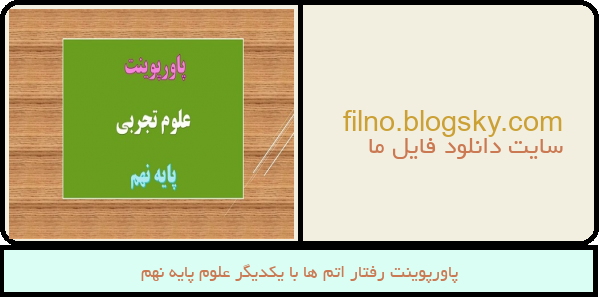 پاورپوینت رفتار اتم ها با یکدیگر علوم پایه نهم