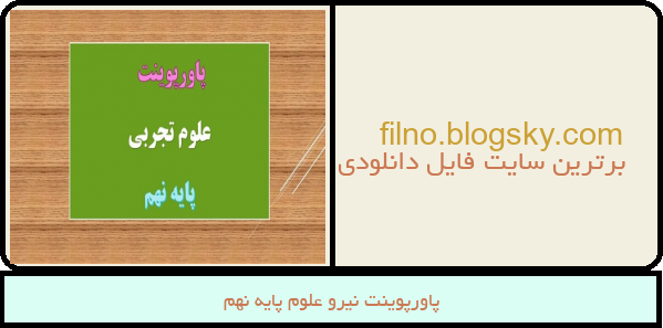پاورپوینت نیرو علوم پایه نهم