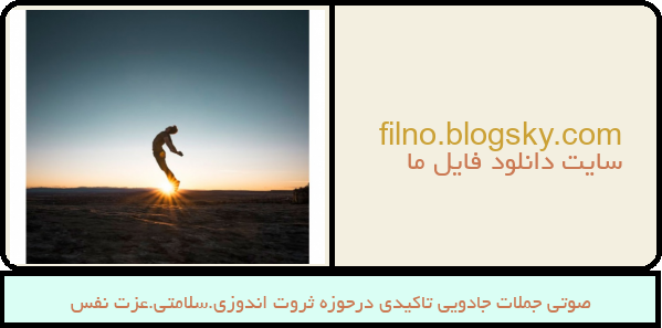 صوتی جملات جادویی تاکیدی درحوزه ثروت اندوزی.سلامتی.عزت نفس